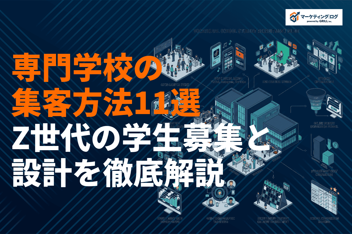 専門学校に効果的な集客方法11選！Z世代の学生募集とオープンキャンパス設計を徹底解説