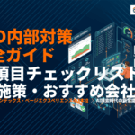 SEO内部対策の完全ガイド！20項目のチェックリストとNG施策・おすすめ会社5選を解説！