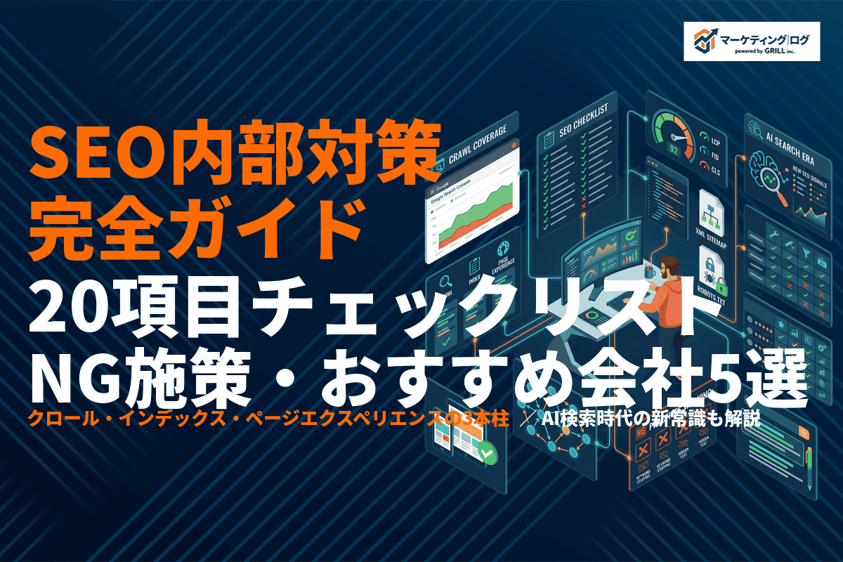 SEO内部対策の完全ガイド！20項目のチェックリストとNG施策・おすすめ会社5選を解説！