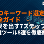 SEOキーワード選定の完全ガイド！成果を出す7ステップとおすすめツール8選を徹底解説