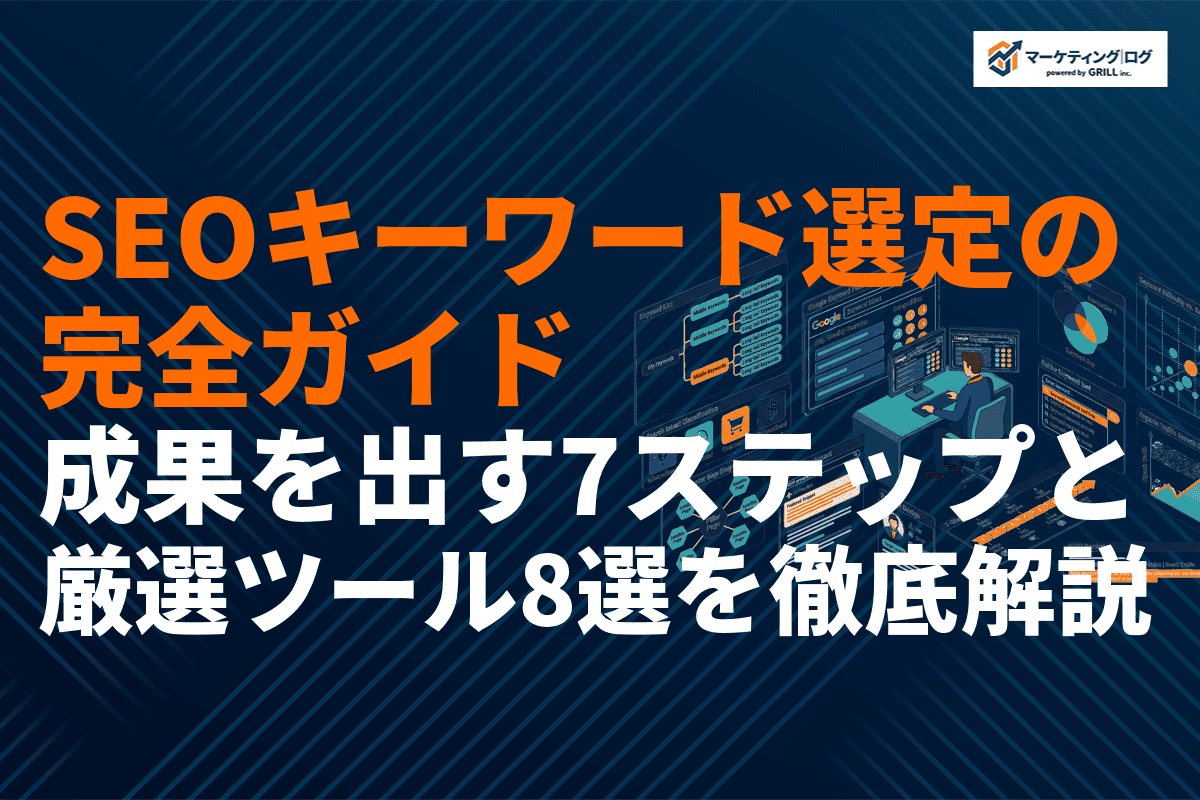 SEOキーワード選定の完全ガイド！成果を出す7ステップとおすすめツール8選を徹底解説