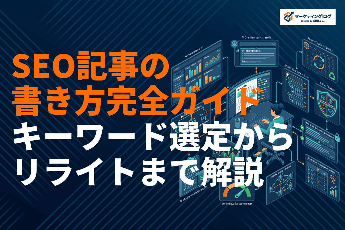 SEO記事の書き方完全ガイド！キーワード選定から構成・執筆・リライトまで徹底解説
