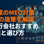 士業が絶対やるべきMEO対策の施策10選とおすすめ代行会社8社を徹底解説！
