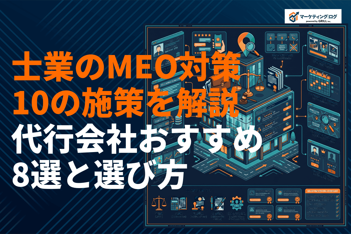 士業が絶対やるべきMEO対策の施策10選とおすすめ代行会社8社を徹底解説！