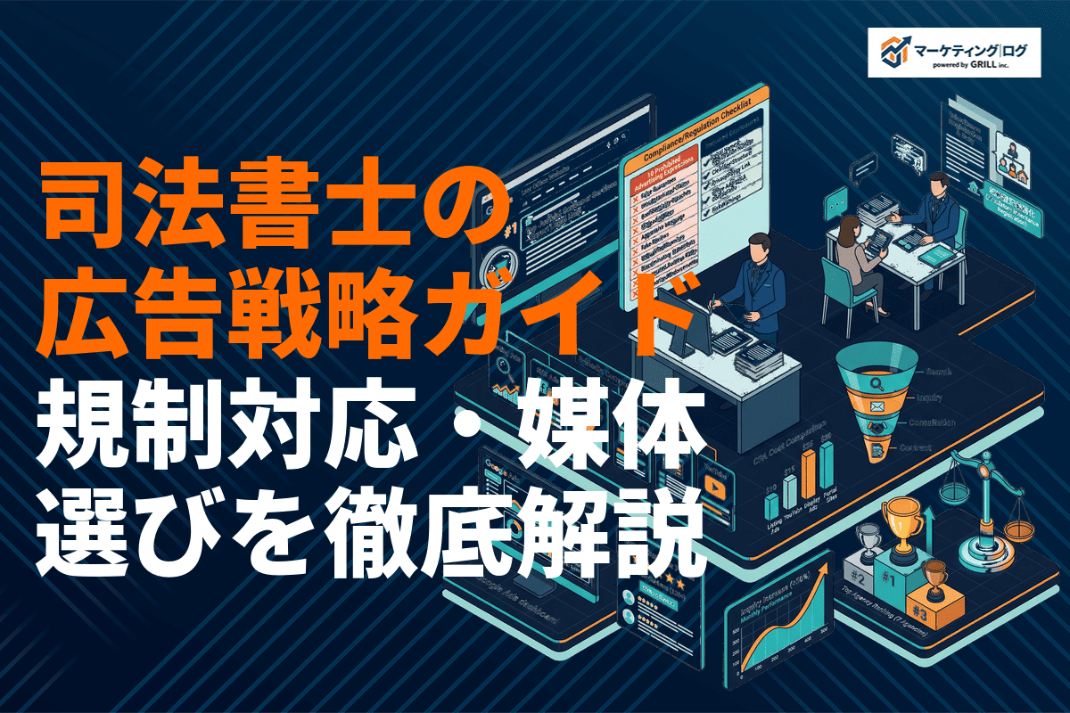 司法書士の広告運用戦略完全ガイド！規制対応・媒体選び・費用相場とおすすめ代理店を解説