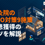 【最新版】鍼灸院のMEO対策9つの施策と費用相場！新患獲得のコツを徹底解説