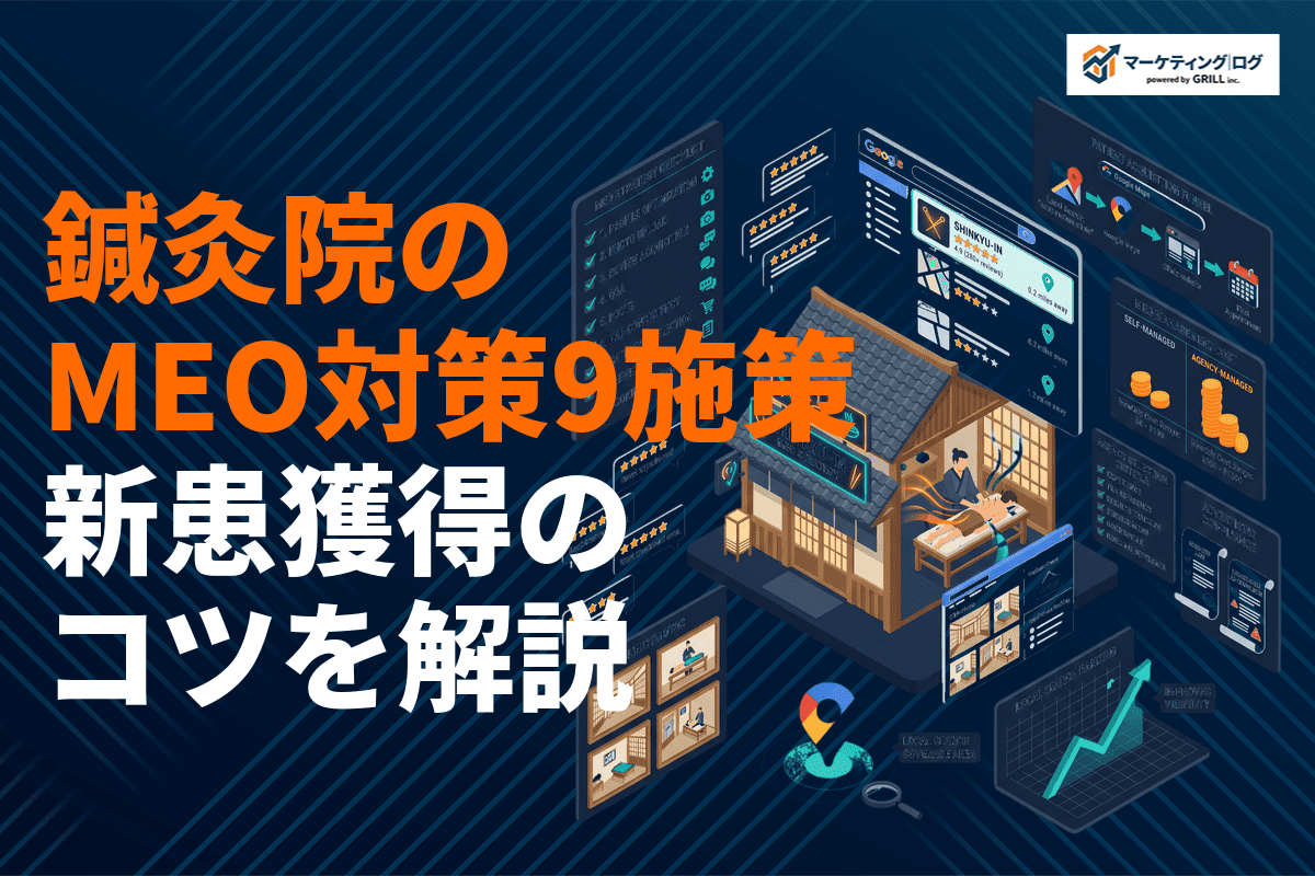 【最新版】鍼灸院のMEO対策9つの施策と費用相場！新患獲得のコツを徹底解説