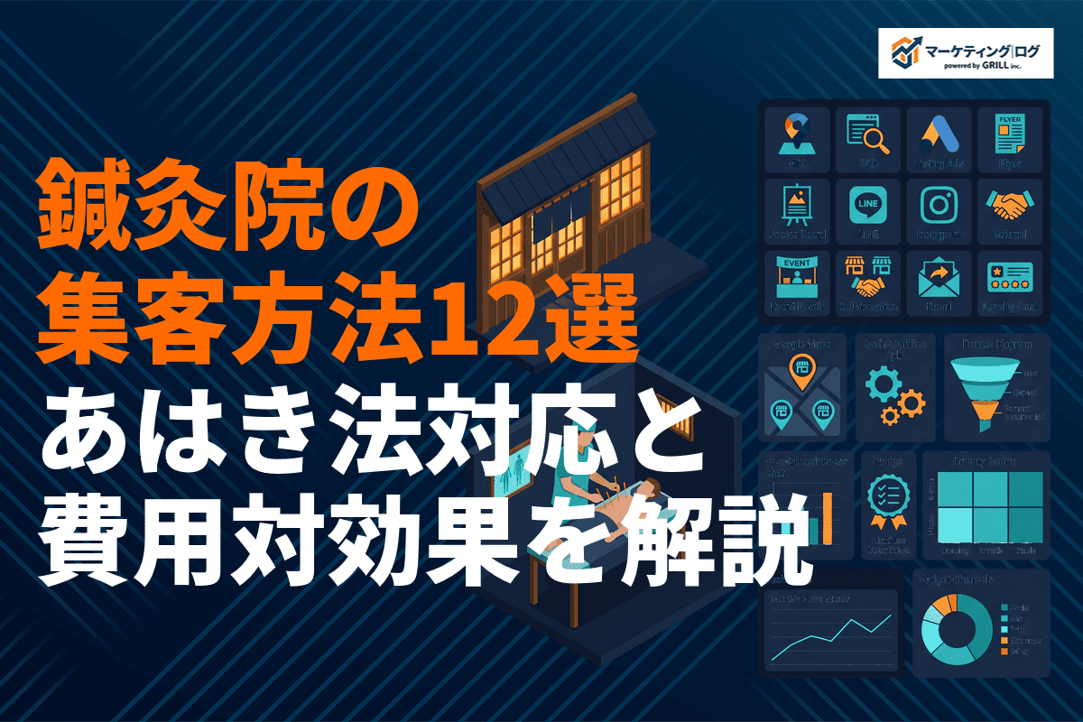 【最新版】鍼灸院が絶対やるべき集客方法12選！あはき法の広告規制と費用対効果を徹底解説