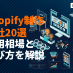 Shopifyに強い制作会社おすすめ20選！構築代行の費用相場と選び方を目的別に徹底比較！
