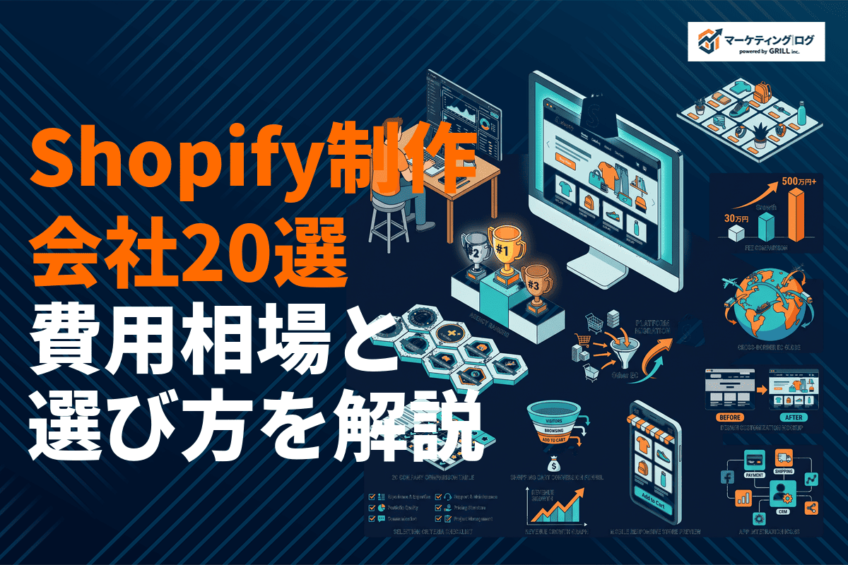 Shopifyに強い制作会社おすすめ20選！構築代行の費用相場と選び方を目的別に徹底比較！