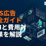 SNS広告の効果を最大化する方法を徹底解説！仕組み・KPI・費用対効果の高め方まで！