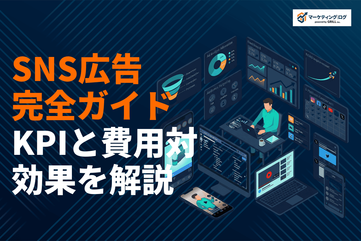 SNS広告の効果を最大化する方法を徹底解説！仕組み・KPI・費用対効果の高め方まで！