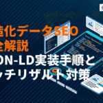 SEOの構造化データを完全解説！JSON-LD実装手順とリッチリザルト対策まで！