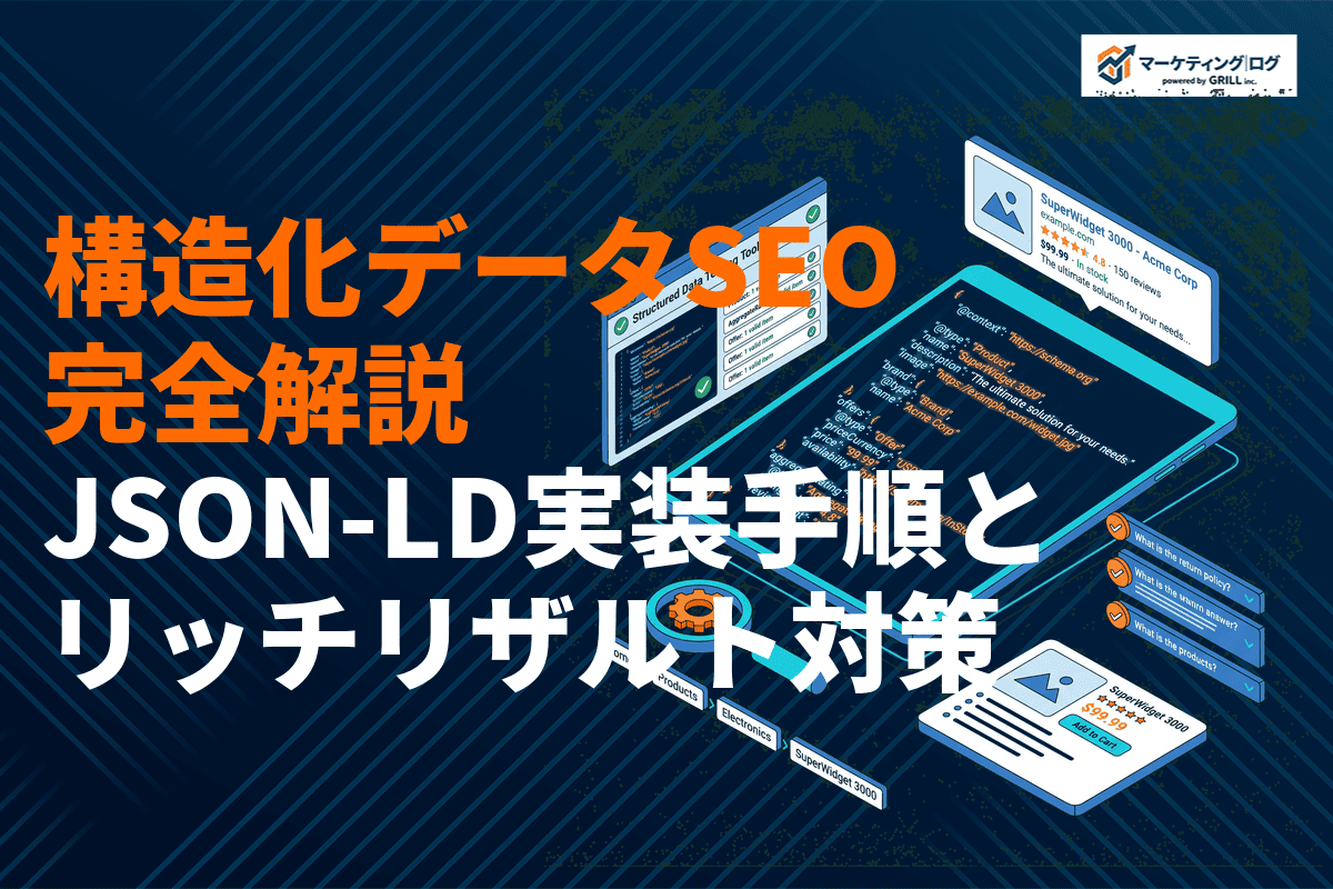SEOの構造化データを完全解説！JSON-LD実装手順とリッチリザルト対策まで！
