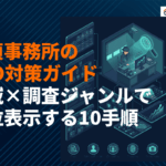 探偵事務所がやるべきSEO対策完全ガイド！地域×調査ジャンルで上位表示する10の手順