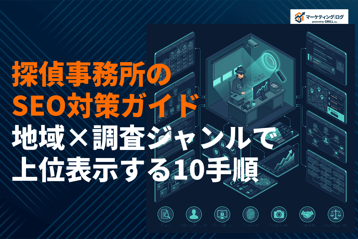 探偵事務所がやるべきSEO対策完全ガイド！地域×調査ジャンルで上位表示する10の手順