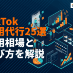 TikTok運用代行の費用の目安と相場は？おすすめ会社25選と選び方まで徹底解説！