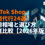 【2026年版】TikTokShopの運用代行会社おすすめ24選！費用相場と選び方を徹底比較