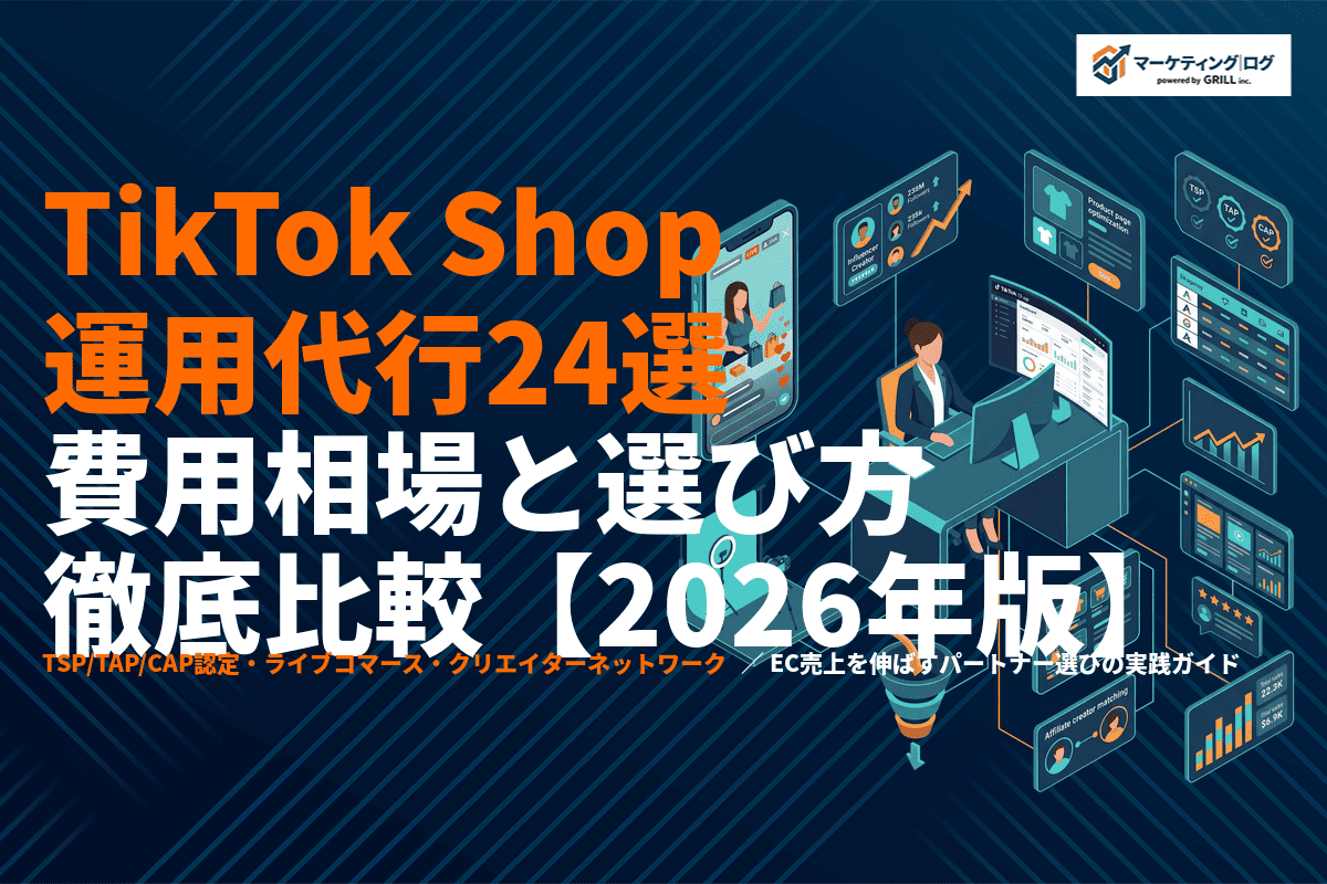 【2026年版】TikTokShopの運用代行会社おすすめ24選！費用相場と選び方を徹底比較