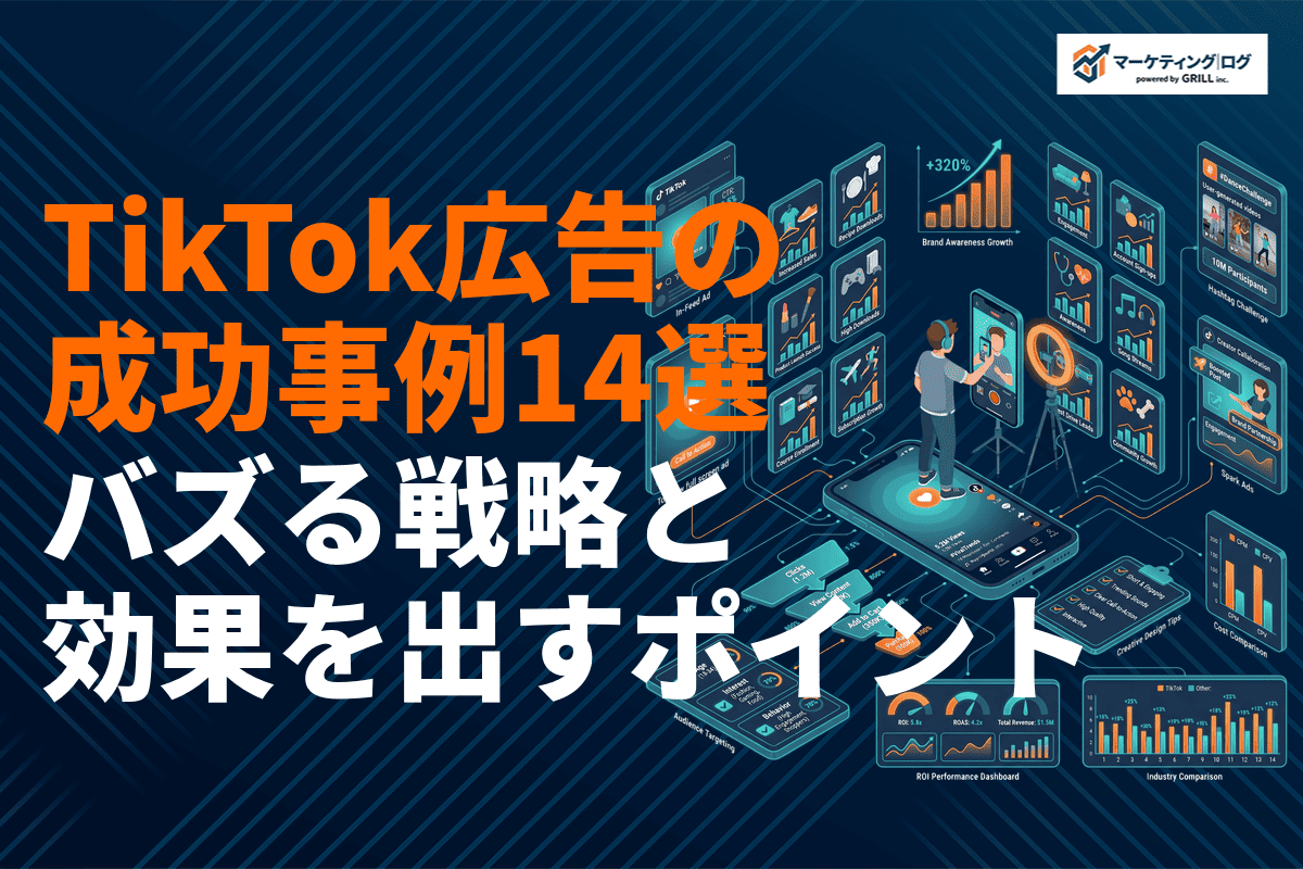 TikTok広告の成功事例14選！業種別に学ぶバズる戦略と効果を出すポイントを徹底解説