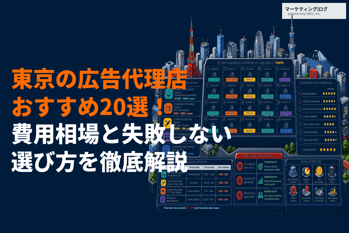 【最新版】東京都の広告代理店おすすめ20選！費用相場と失敗しない選び方を徹底解説