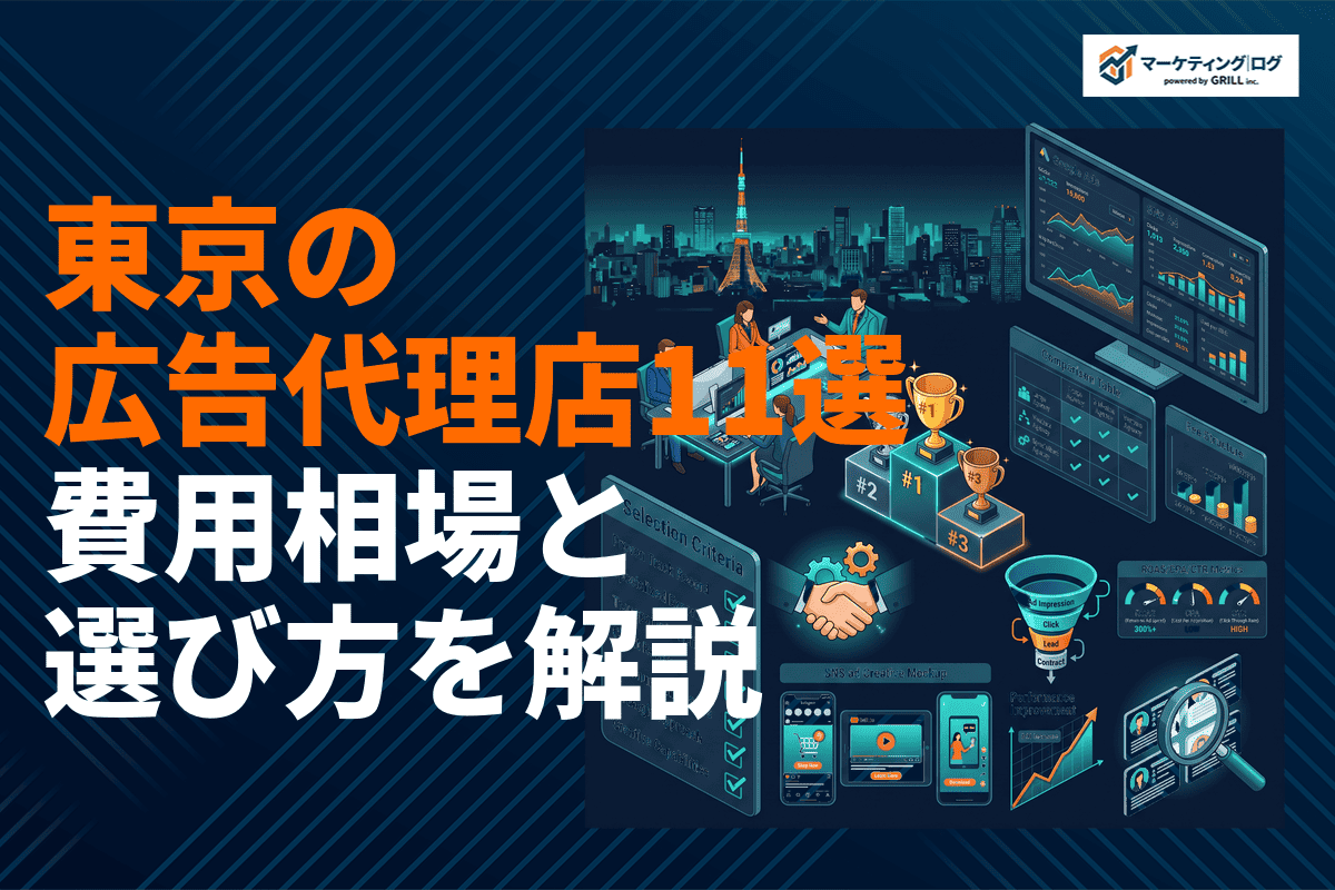 【最新版】東京都の広告代理店おすすめ11選！費用相場と失敗しない選び方を徹底解説