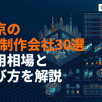 【最新版】東京のホームページ制作会社おすすめ30選！費用相場・選び方を目的別に徹底比較