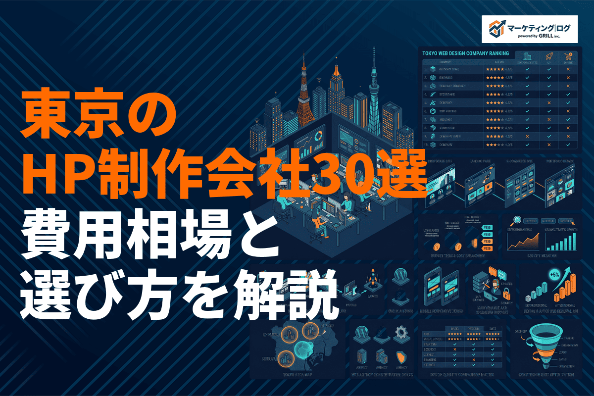 【最新版】東京のホームページ制作会社おすすめ30選！費用相場・選び方を目的別に徹底比較