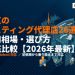 【2026年最新】東京でリスティング広告に強い代理店おすすめ26選！費用相場・選び方を徹底比較