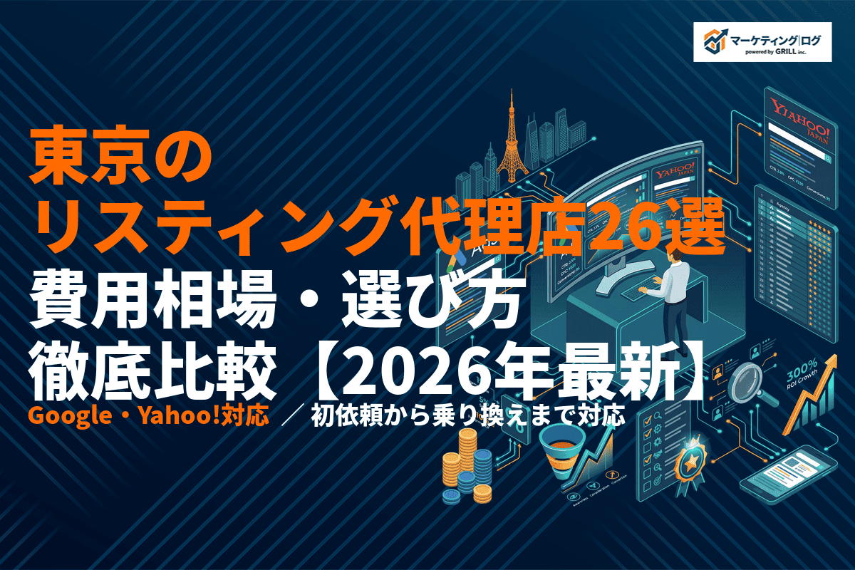 【2026年最新】東京でリスティング広告に強い代理店おすすめ26選！費用相場・選び方を徹底比較