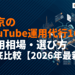 【2026年最新】東京のYouTube運用代行会社おすすめ16選！費用相場・選び方を徹底比較
