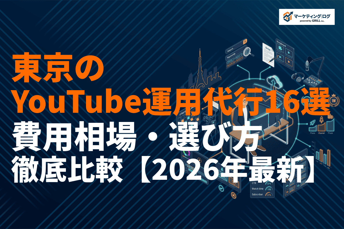 【2026年最新】東京のYouTube運用代行会社おすすめ16選！費用相場・選び方を徹底比較