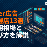 【2026年最新】TVer広告に強いおすすめ広告代理店13選！費用相場と選び方を徹底比較