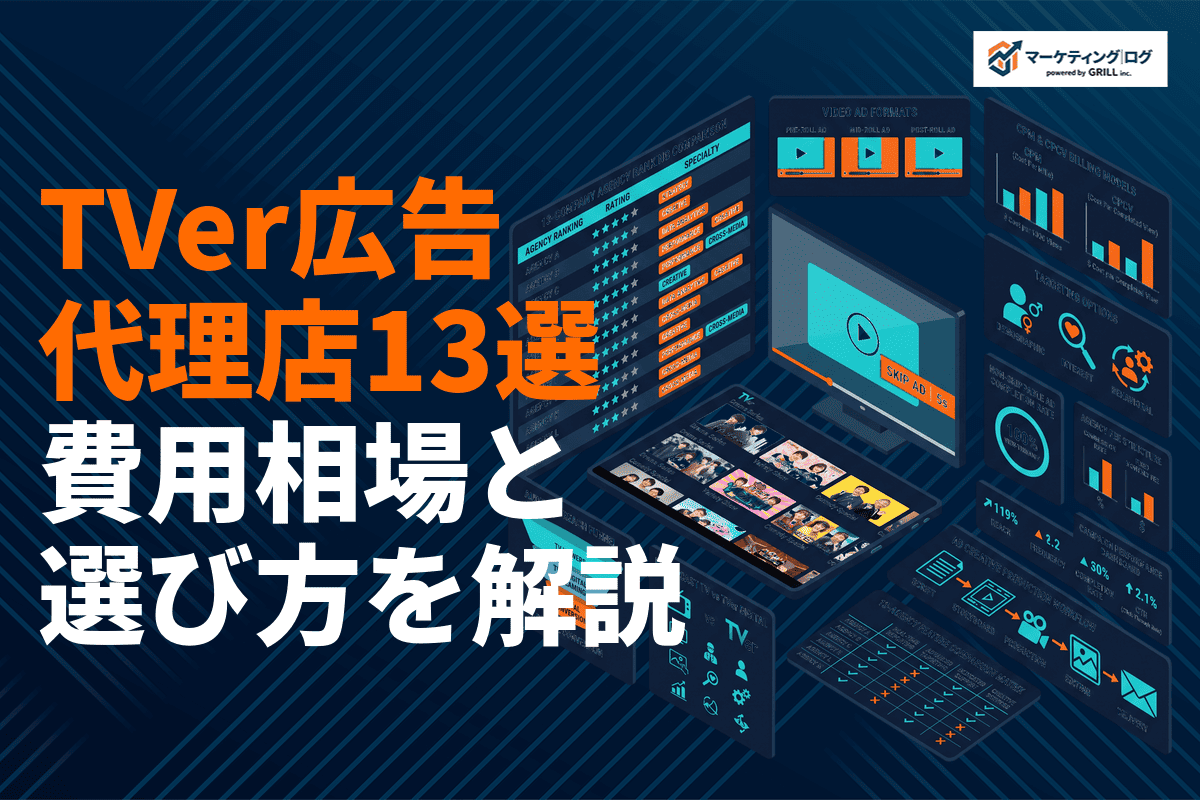 【2026年最新】TVer広告に強いおすすめ広告代理店13選！費用相場と選び方を徹底比較