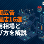 動画広告に強いおすすめ広告代理店16選！制作・運用に強い会社と費用相場を徹底解説