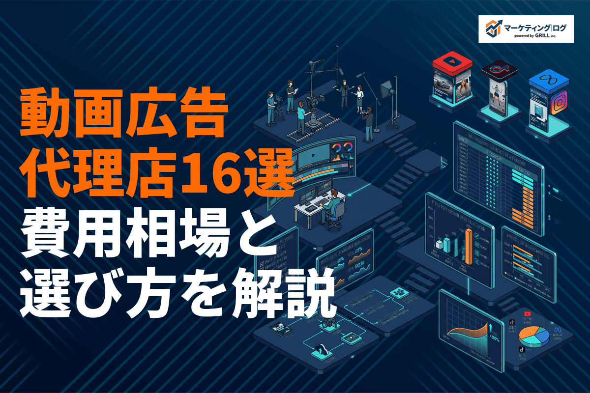 動画広告に強いおすすめ広告代理店16選！制作・運用に強い会社と費用相場を徹底解説