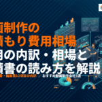 動画制作の見積もりの目安はいくら？費用の内訳・相場と見積書の読み方を徹底解説！