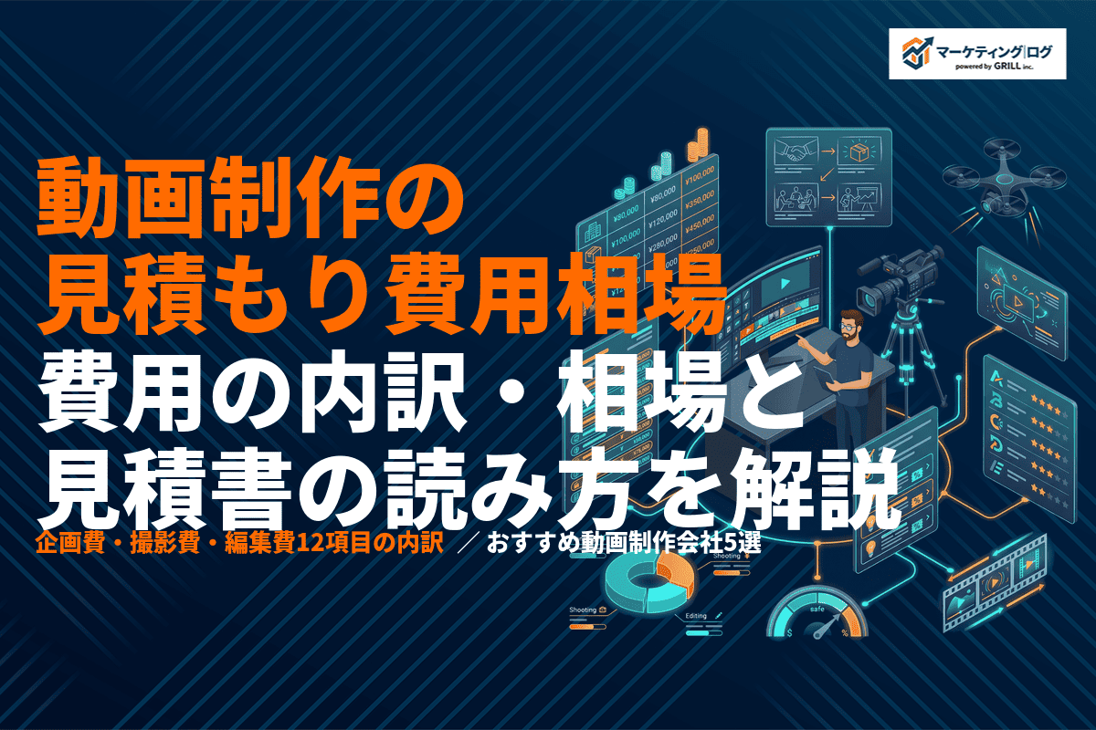 動画制作の見積もりの目安はいくら？費用の内訳・相場と見積書の読み方を徹底解説！