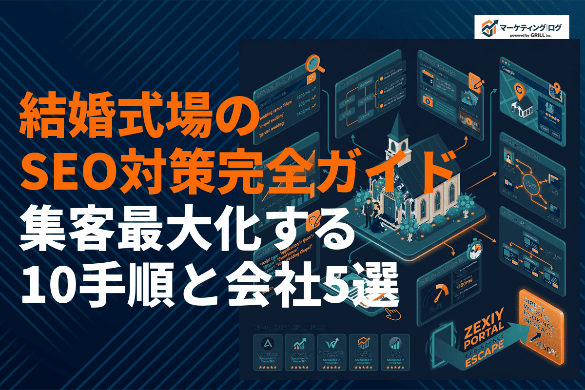 結婚式場に効果的なSEO対策完全ガイド！集客を最大化する10の実践手順とおすすめ会社5選