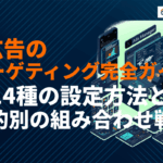 【2026年版】X広告のターゲティング完全ガイド！全種類の設定方法と目的別の組み合わせ戦略