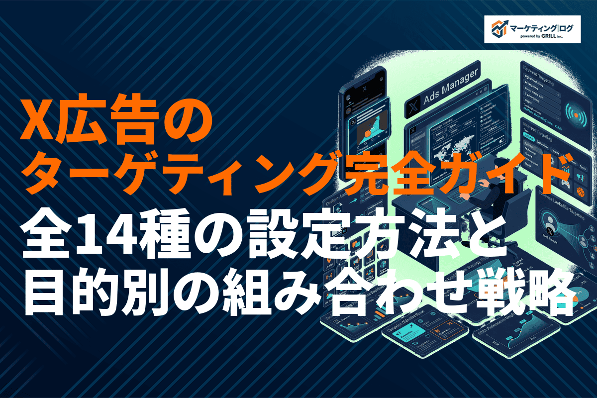 【2026年版】X広告のターゲティング完全ガイド！全種類の設定方法と目的別の組み合わせ戦略