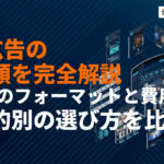 X広告の種類を完全解説！7つのフォーマットと費用・目的別の選び方を徹底比較