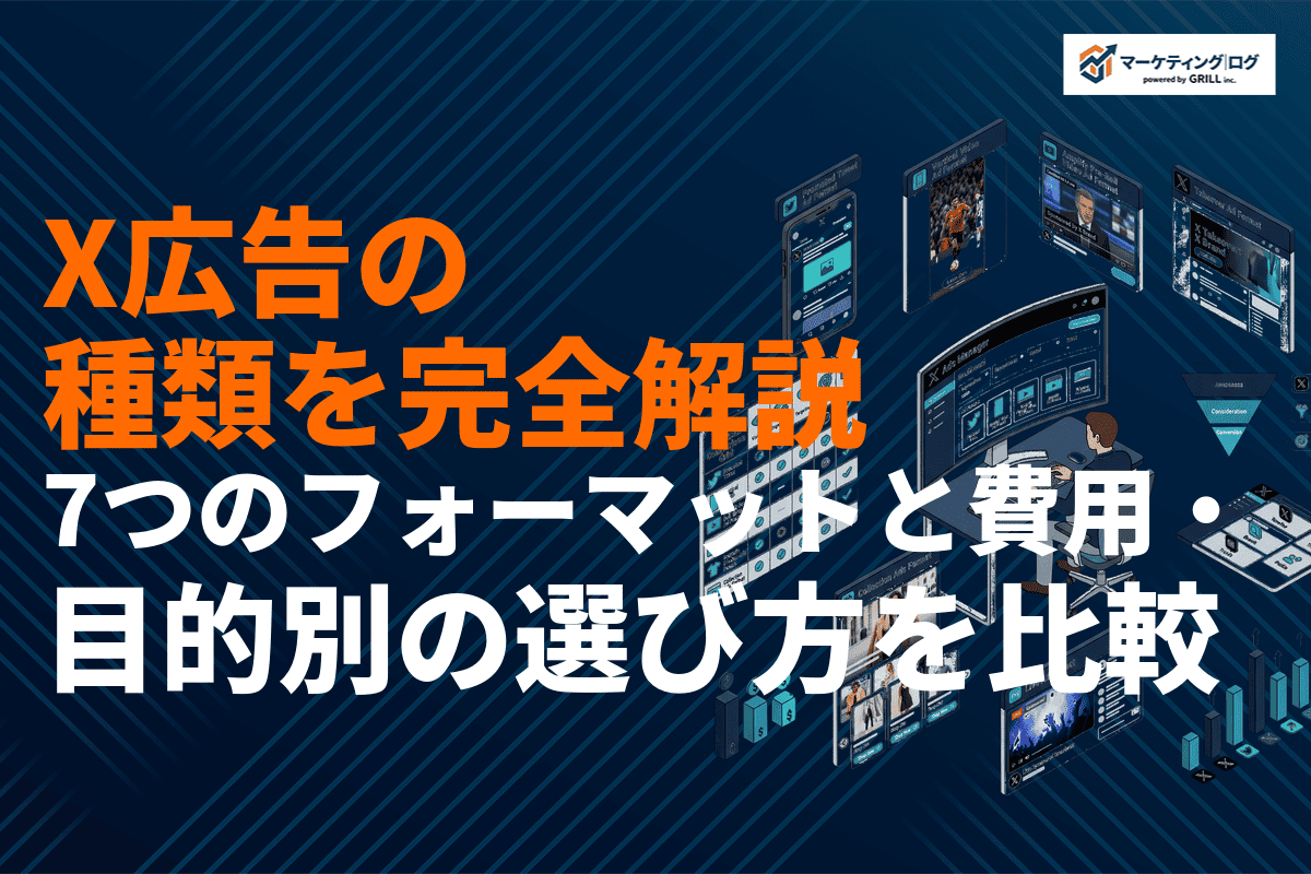 X広告の種類を完全解説！7つのフォーマットと費用・目的別の選び方を徹底比較