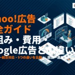 Yahoo!リスティング広告完全ガイド！仕組み・費用・Google広告との違いまで徹底解説