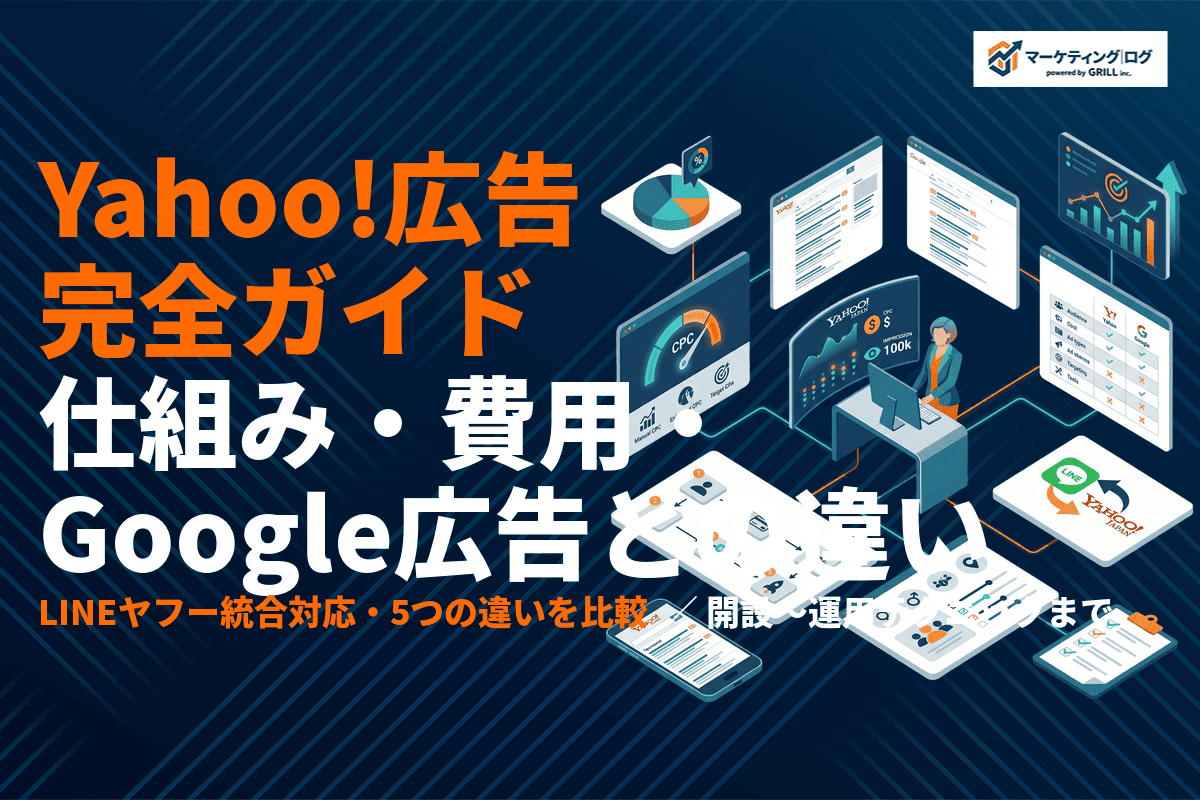 Yahoo!リスティング広告完全ガイド！仕組み・費用・Google広告との違いまで徹底解説