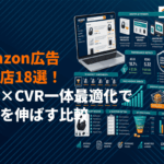 Amazon広告代理店おすすめ18選！広告×商品ページCVRで売上を伸ばす徹底比較！
