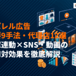 アパレル広告の主要手法9選とおすすめ代理店12選！在庫連動×SNS・動画の費用対効果を徹底解説
