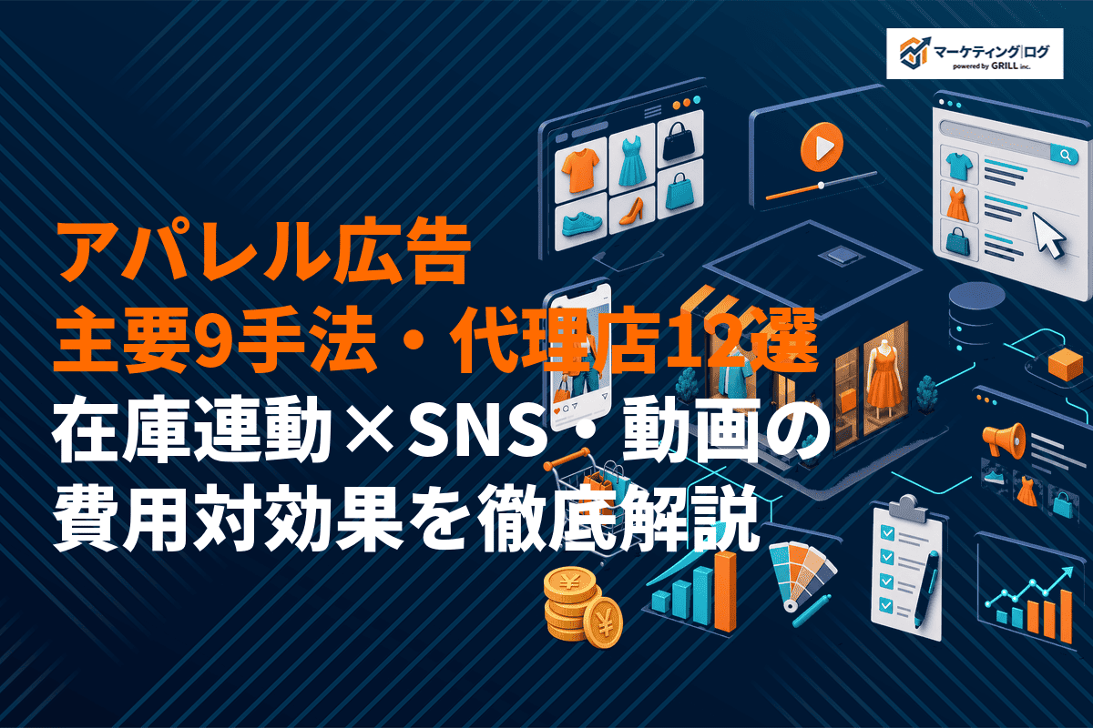 アパレル広告の主要手法9選とおすすめ代理店12選！在庫連動×SNS・動画の費用対効果を徹底解説