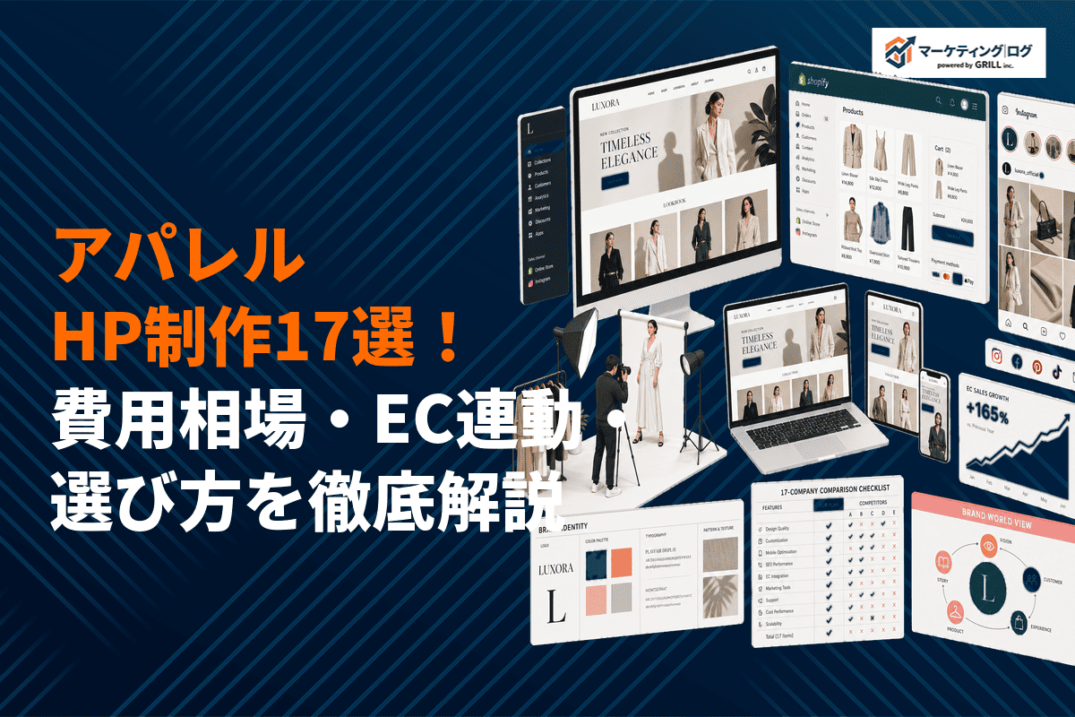 アパレルブランドのホームページ制作に強い会社17選！費用相場とおすすめな選び方を徹底解説