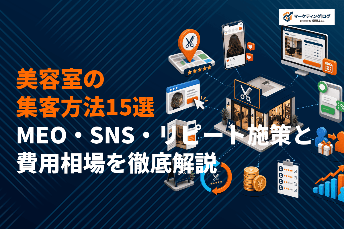 【25万店超】美容室に効果的な集客方法15選！MEO・SNS・リピート施策と費用相場を徹底解説